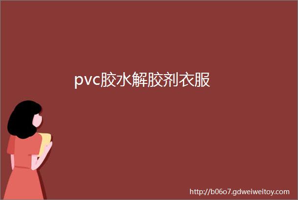 pvc胶水解胶剂衣服