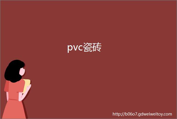 pvc瓷砖