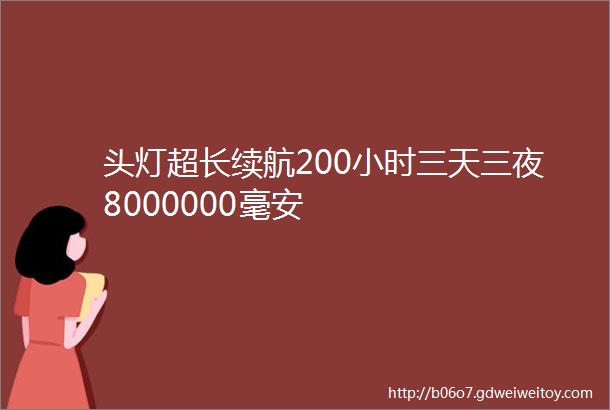 头灯超长续航200小时三天三夜8000000毫安