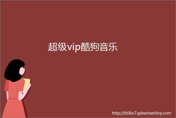 超级vip酷狗音乐