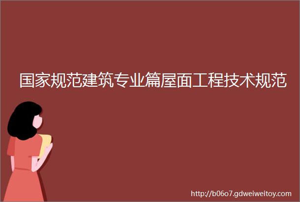 国家规范建筑专业篇屋面工程技术规范