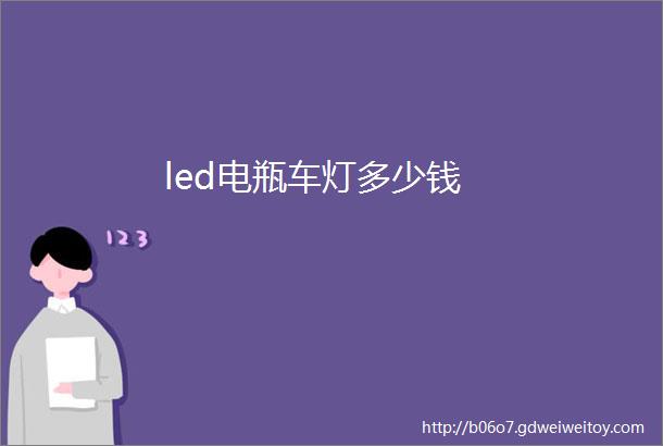 led电瓶车灯多少钱