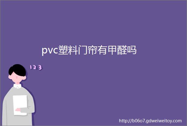 pvc塑料门帘有甲醛吗