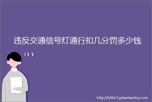 违反交通信号灯通行扣几分罚多少钱