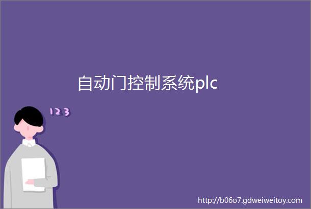 自动门控制系统plc