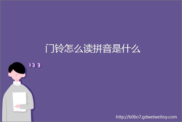 门铃怎么读拼音是什么