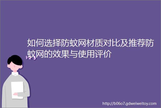 如何选择防蚊网材质对比及推荐防蚊网的效果与使用评价