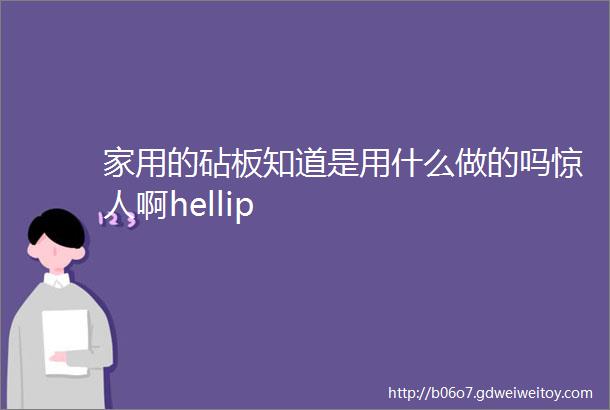 家用的砧板知道是用什么做的吗惊人啊hellip