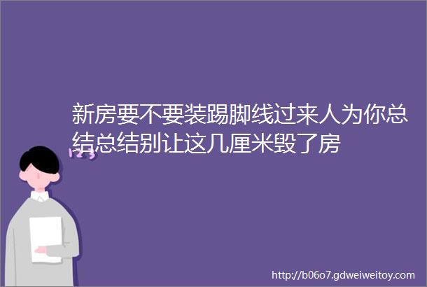 新房要不要装踢脚线过来人为你总结总结别让这几厘米毁了房