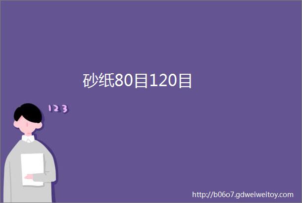 砂纸80目120目