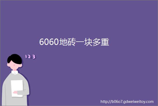 6060地砖一块多重