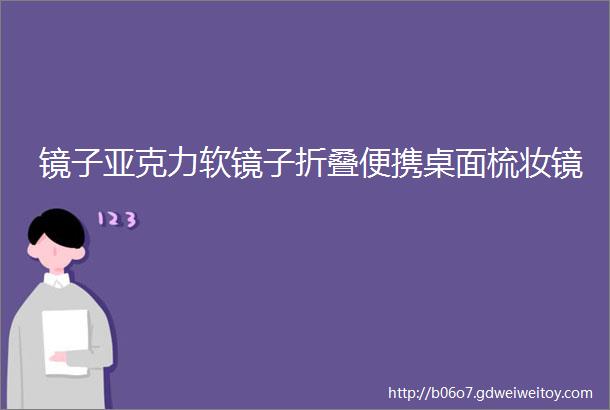 镜子亚克力软镜子折叠便携桌面梳妆镜