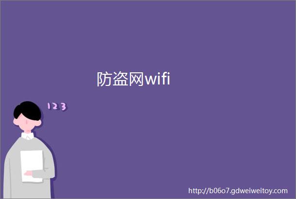 防盗网wifi