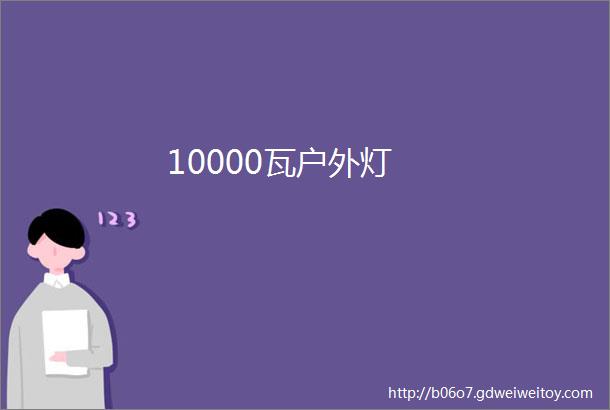 10000瓦户外灯