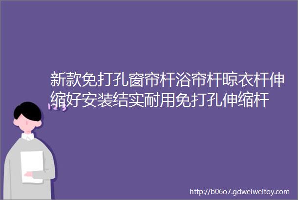 新款免打孔窗帘杆浴帘杆晾衣杆伸缩好安装结实耐用免打孔伸缩杆