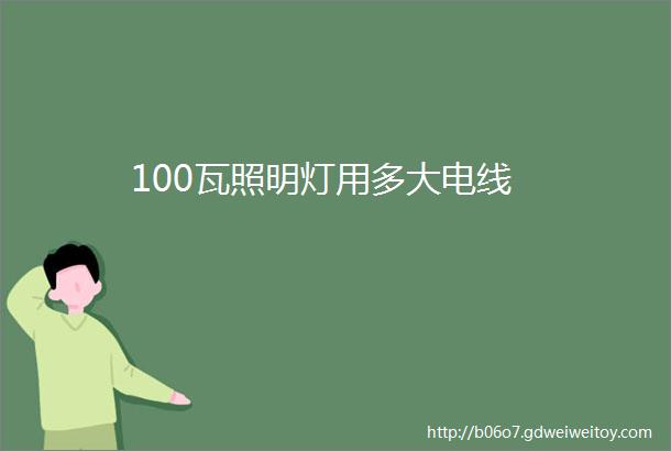 100瓦照明灯用多大电线