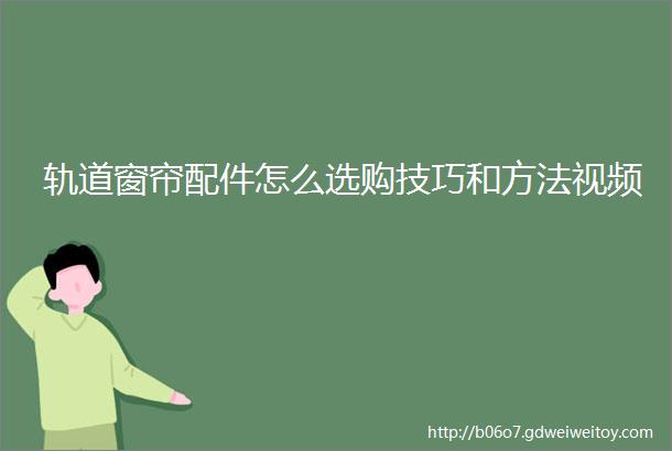 轨道窗帘配件怎么选购技巧和方法视频