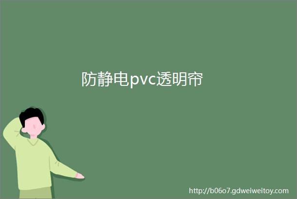 防静电pvc透明帘