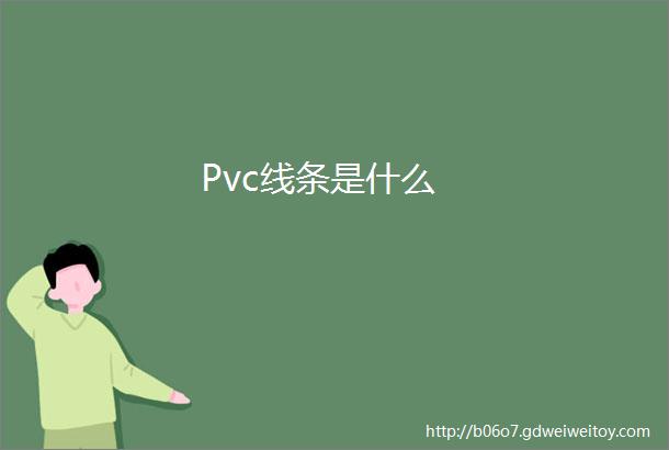 Pvc线条是什么