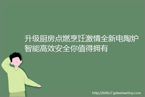 升级厨房点燃烹饪激情全新电陶炉智能高效安全你值得拥有