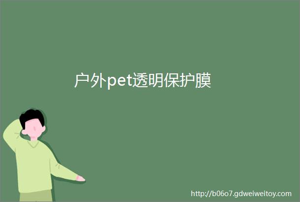 户外pet透明保护膜