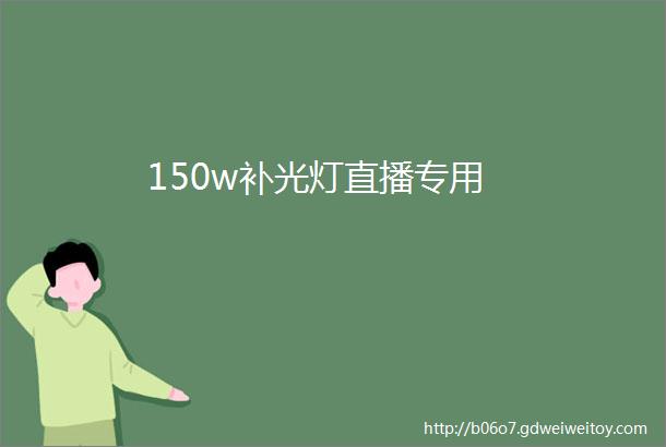 150w补光灯直播专用