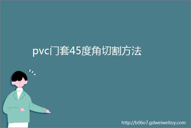 pvc门套45度角切割方法