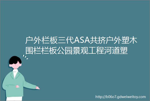 户外栏板三代ASA共挤户外塑木围栏栏板公园景观工程河道塑