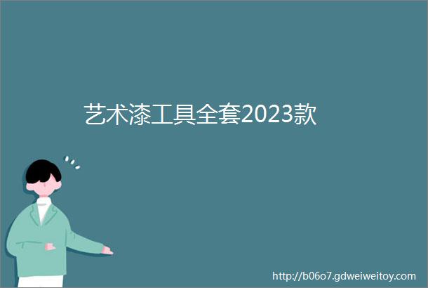 艺术漆工具全套2023款