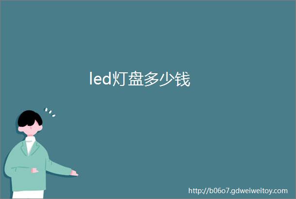 led灯盘多少钱