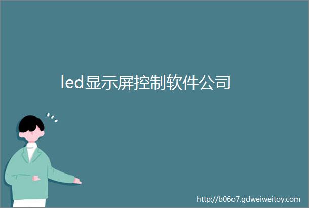 led显示屏控制软件公司