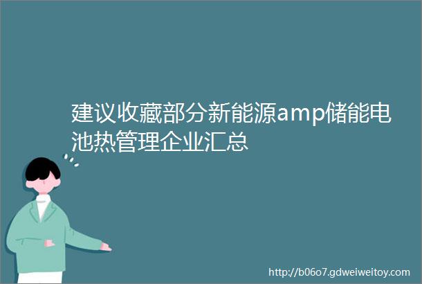 建议收藏部分新能源amp储能电池热管理企业汇总