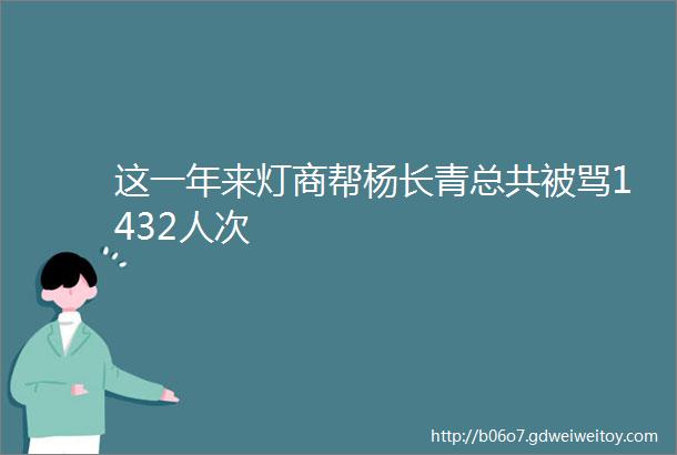 这一年来灯商帮杨长青总共被骂1432人次