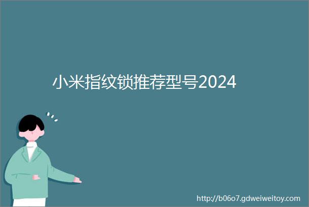 小米指纹锁推荐型号2024