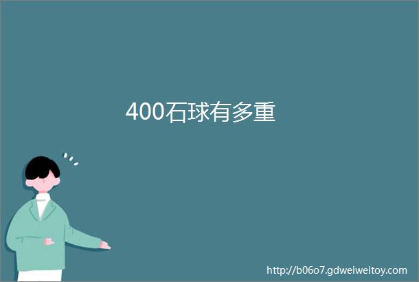 400石球有多重