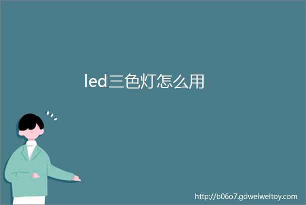 led三色灯怎么用