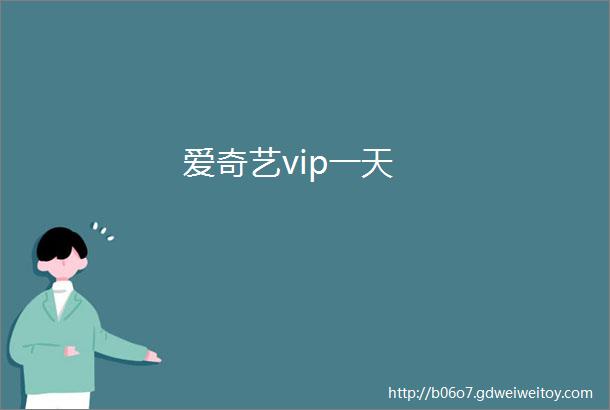 爱奇艺vip一天